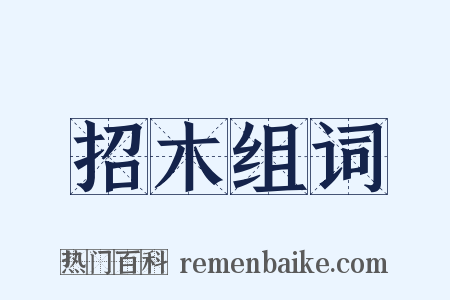 招木组词是什么意思的图片